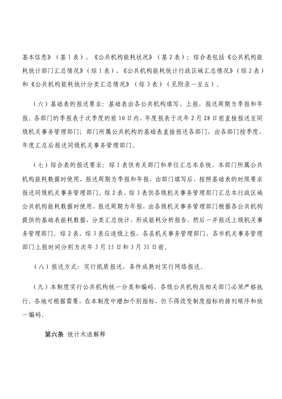山东省公共机构能耗统计实施细则(暂行)_第3页