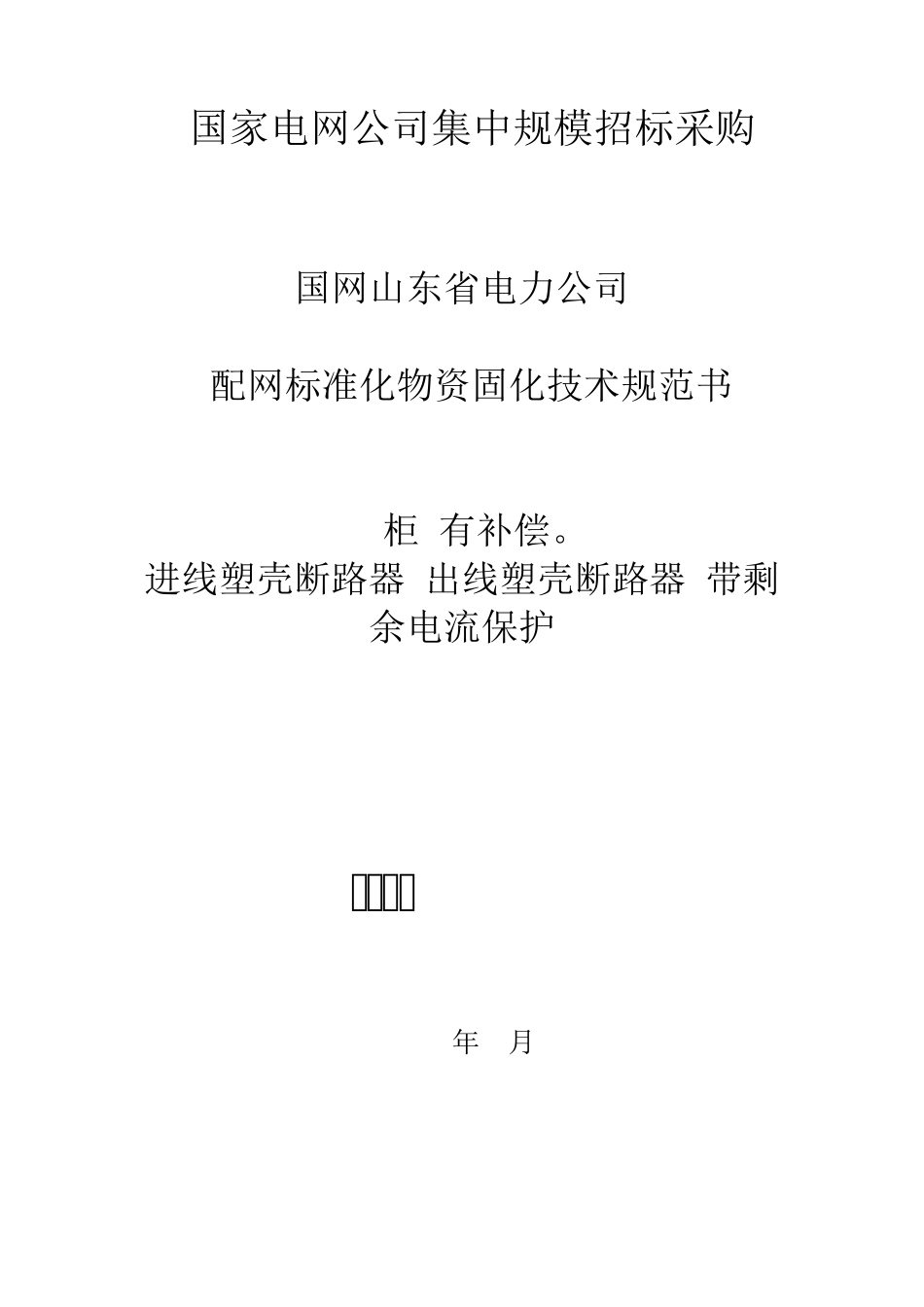 山东省公司JP柜招标技术文件_第1页