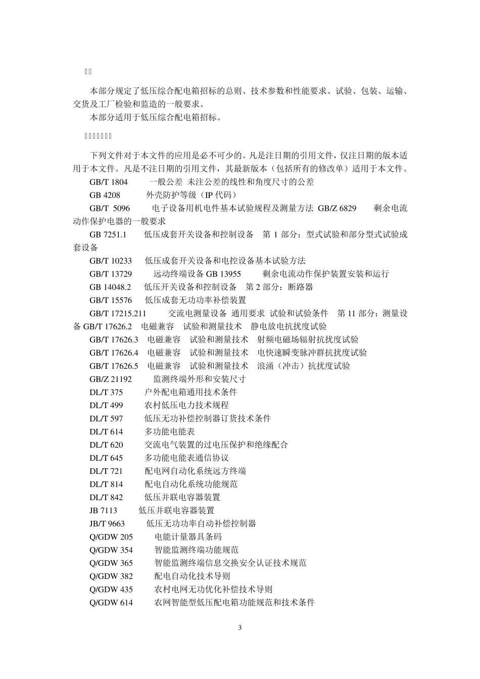 山东省公司JP柜招标技术文件_第3页