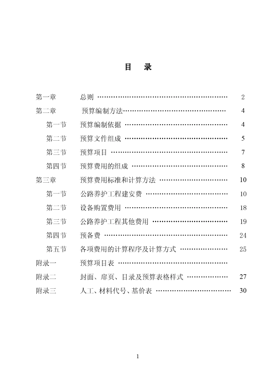 山东省公路养护工程预算编制办法_第2页