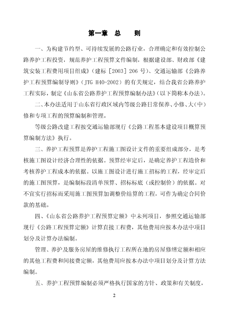 山东省公路养护工程预算编制办法_第3页