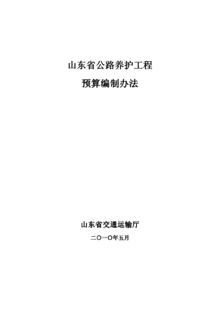 山东省公路养护工程预算编制办法
