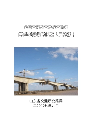 山东省公路工程内业资料的整理与管理