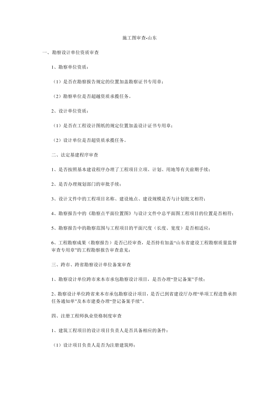 山东省关于施工图审查的规定建筑和结构_第1页