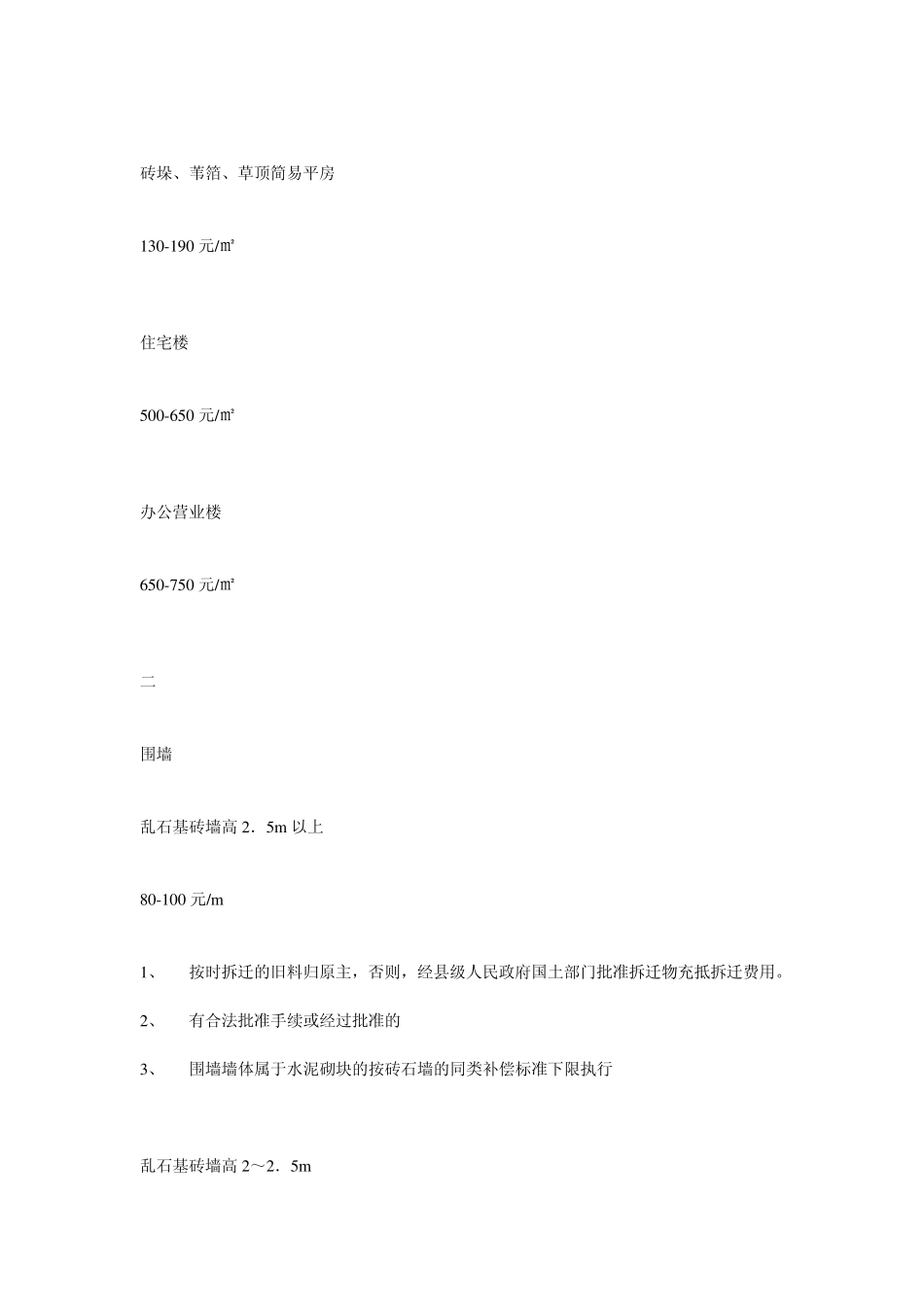 山东省关于调整枣庄市征地地面附着物和青苗补偿标准的批复_第3页