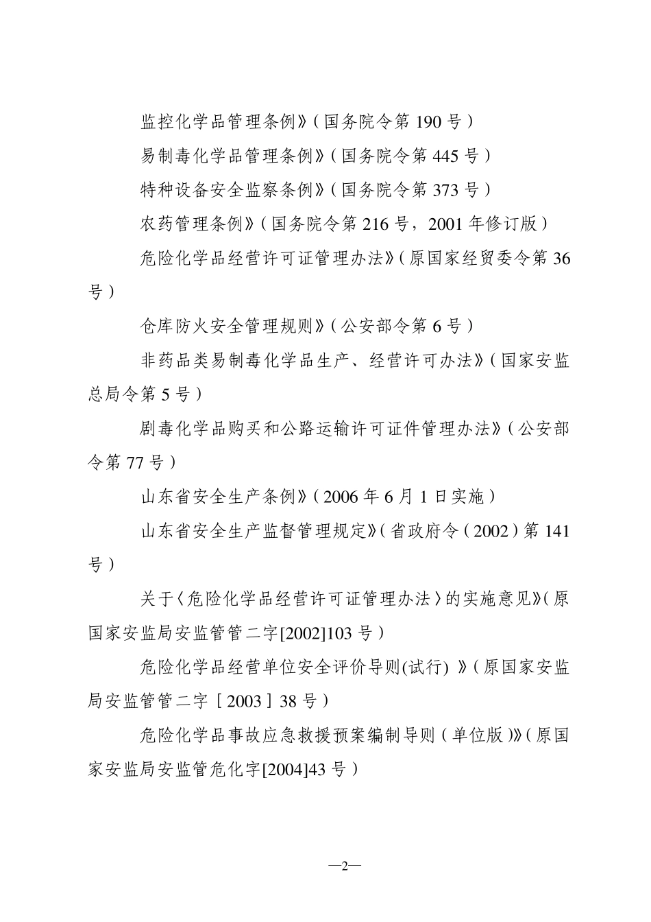 山东省其他危险化学品经营单位安全评价导则_第2页