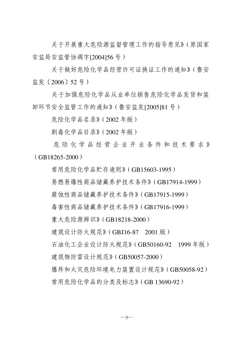 山东省其他危险化学品经营单位安全评价导则_第3页