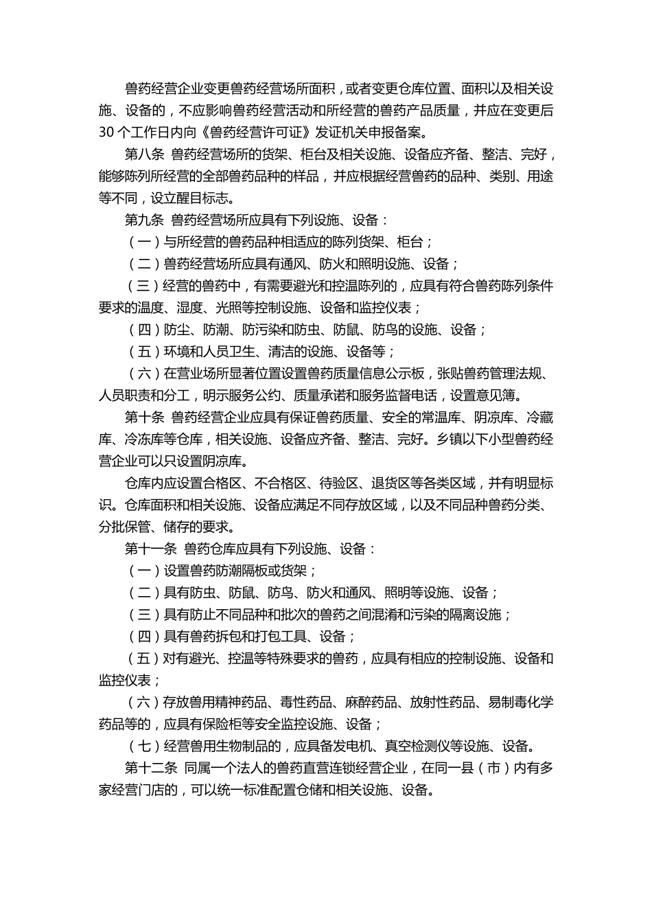 山东省兽药经营质量管理规范实施细则_第2页