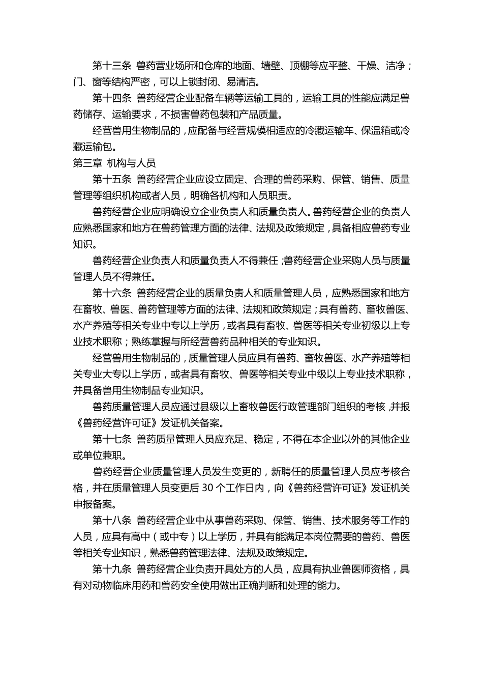 山东省兽药经营质量管理规范实施细则_第3页