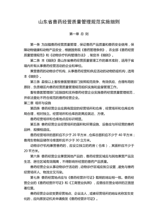 山东省兽药经营质量管理规范实施细则