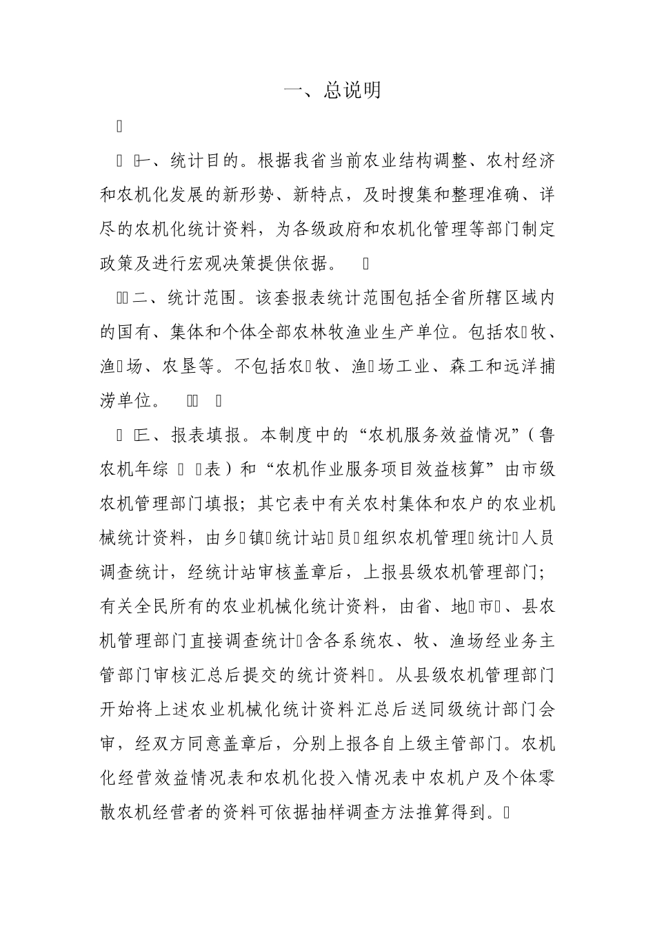 山东省农业机械化管理统计报表制度_第3页
