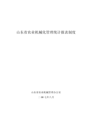 山东省农业机械化管理统计报表制度