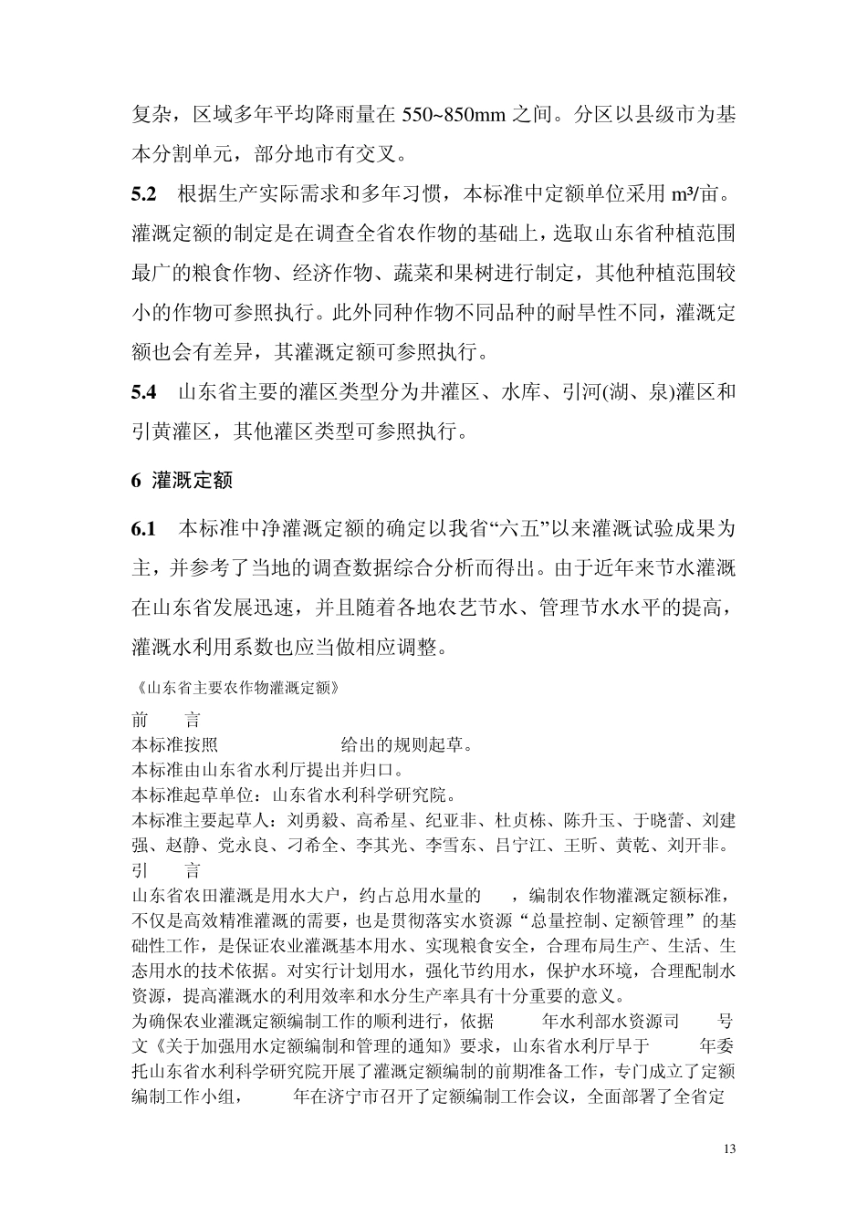 山东省农作物灌溉定额_第2页