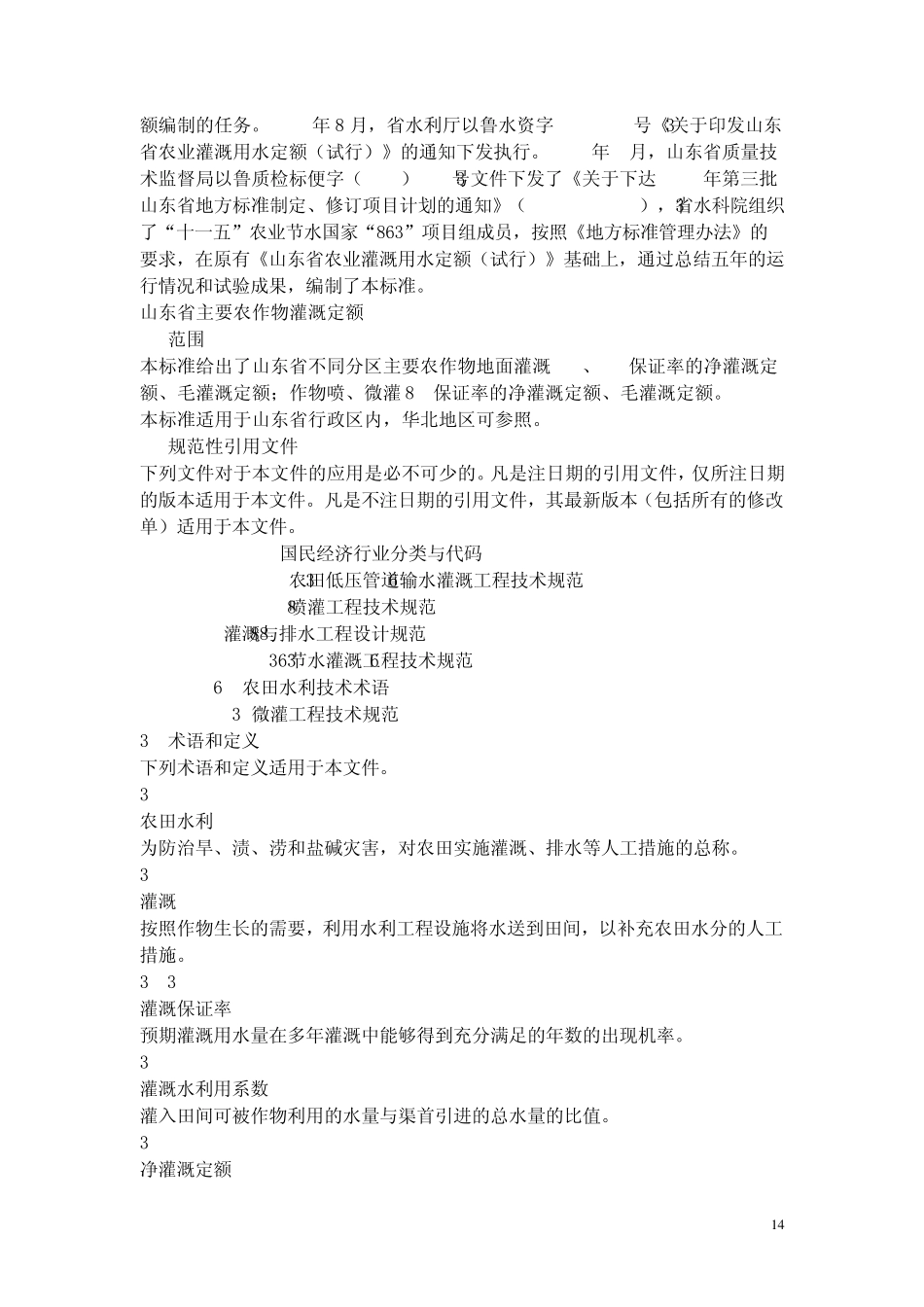 山东省农作物灌溉定额_第3页