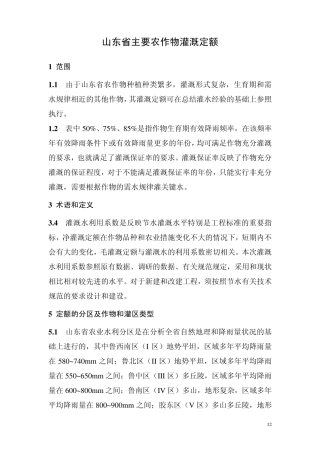 山东省农作物灌溉定额
