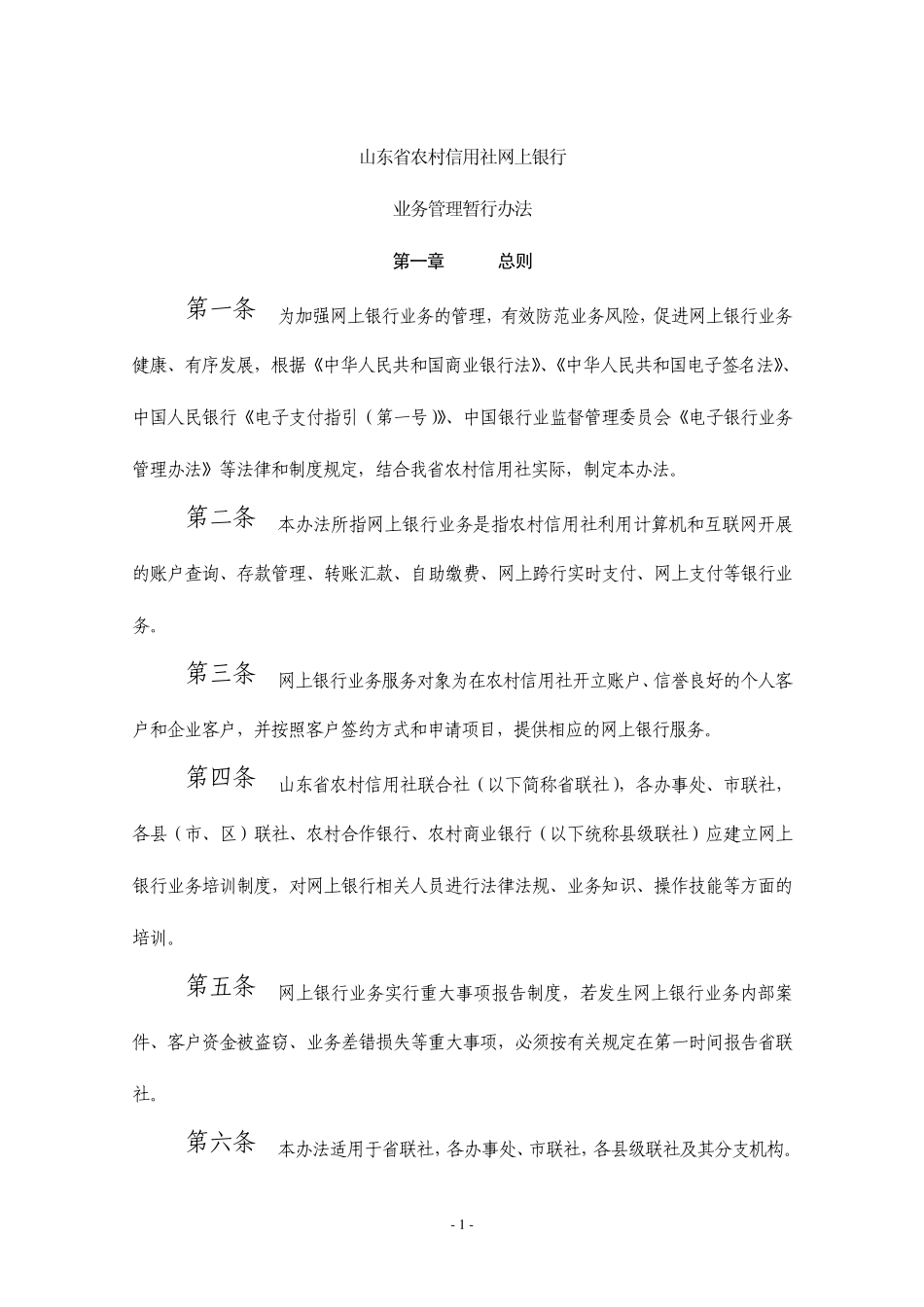 山东省农村信用社网上银行业务管理暂行办法_第1页