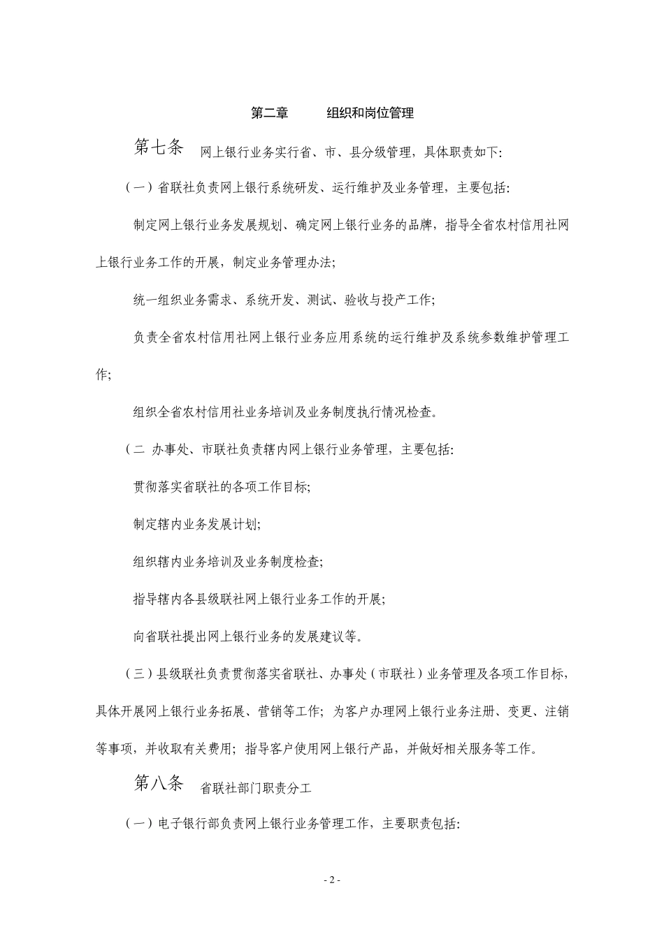 山东省农村信用社网上银行业务管理暂行办法_第2页