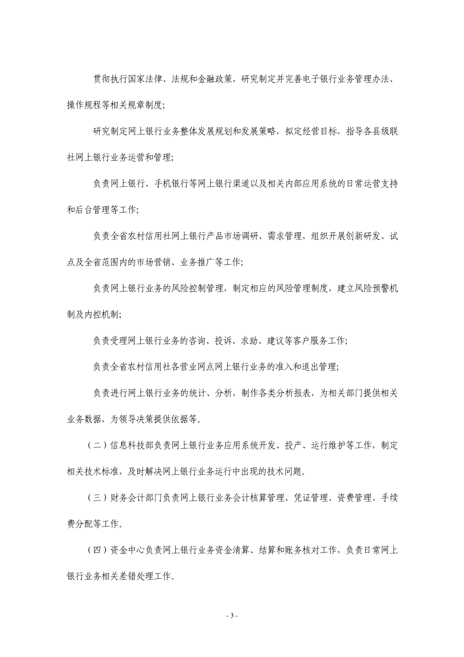 山东省农村信用社网上银行业务管理暂行办法_第3页