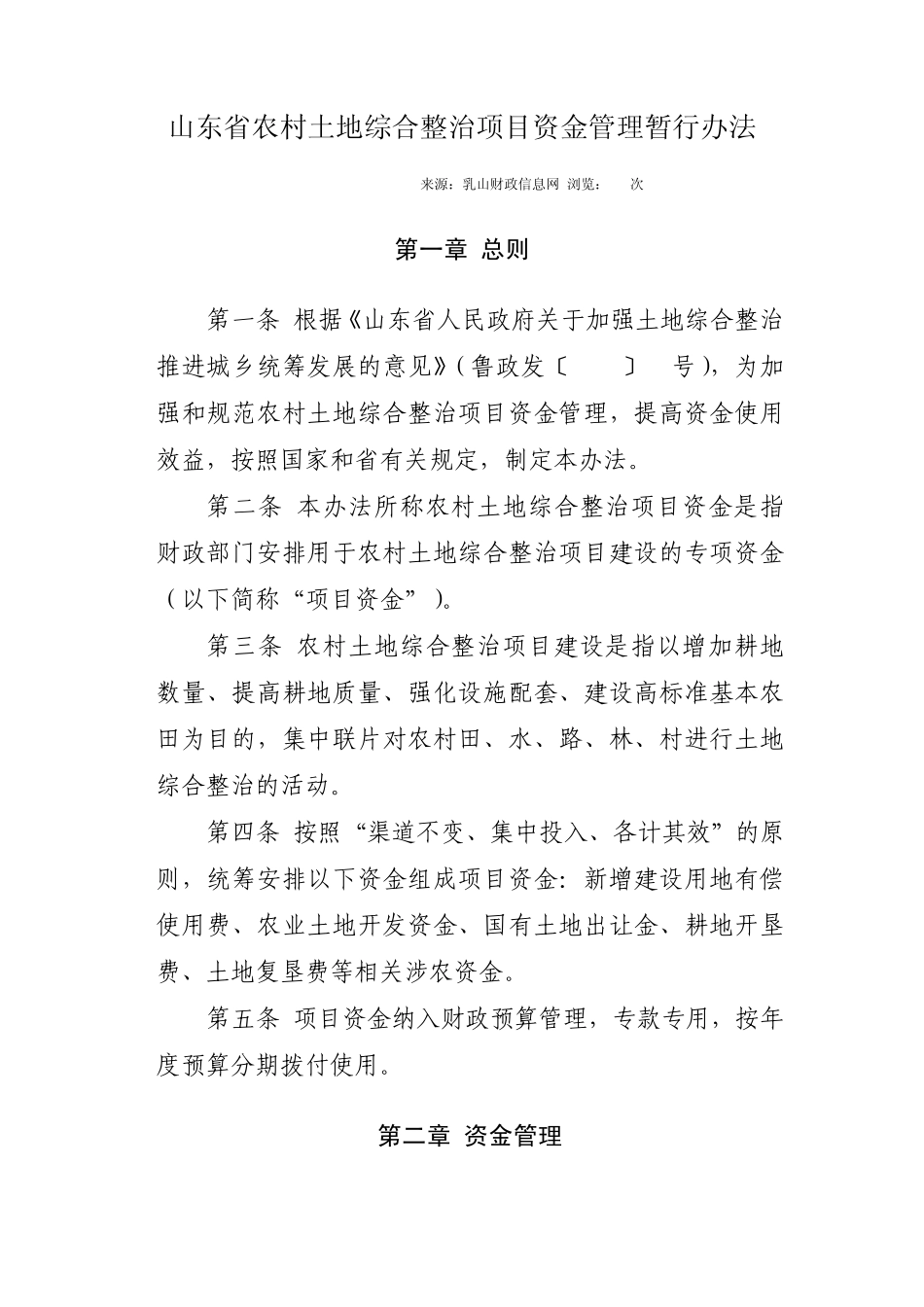 山东省农村土地综合整治项目资金管理暂行办法_第1页