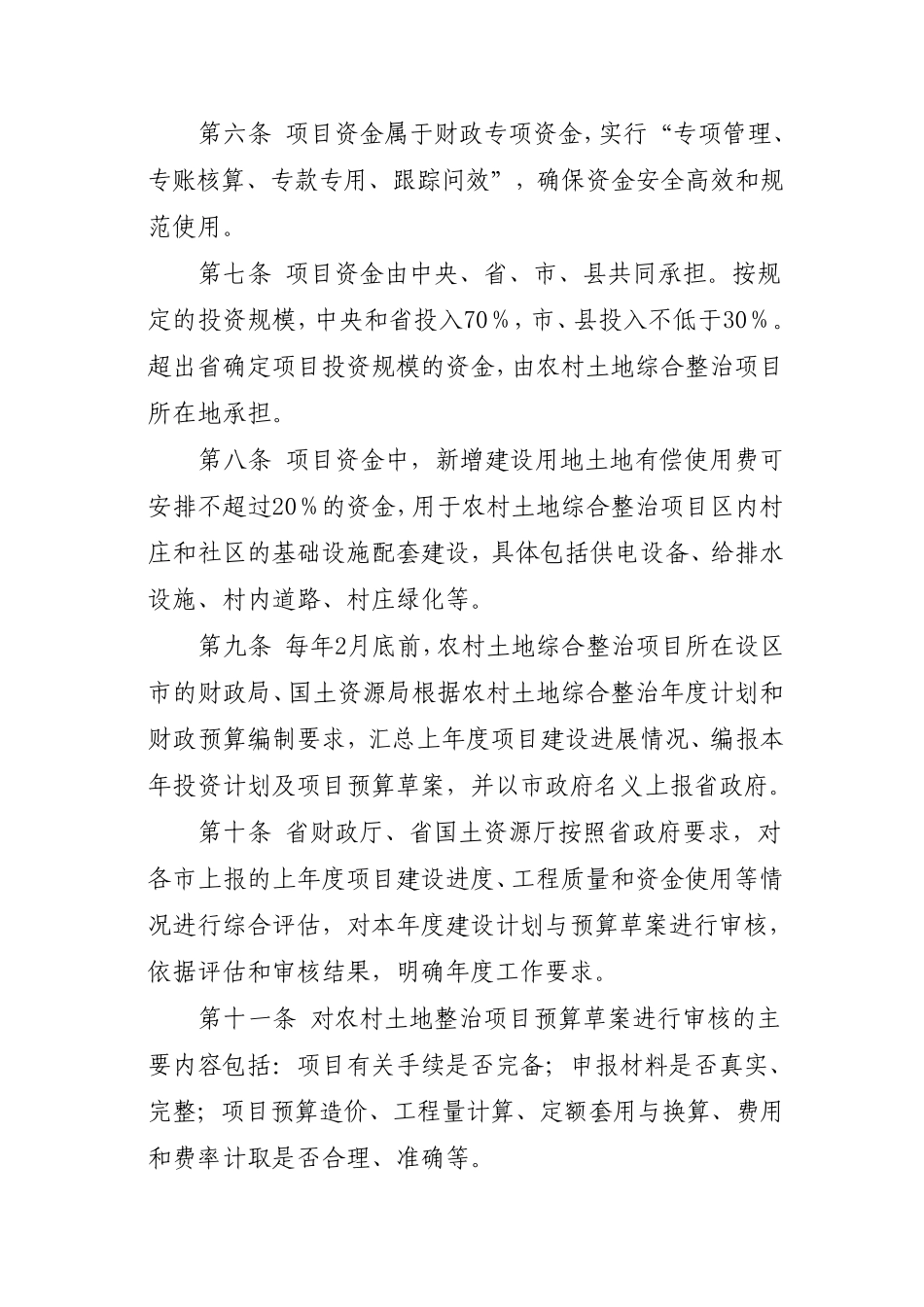 山东省农村土地综合整治项目资金管理暂行办法_第2页