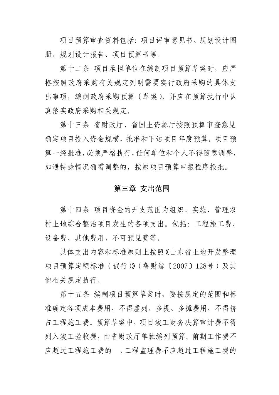 山东省农村土地综合整治项目资金管理暂行办法_第3页