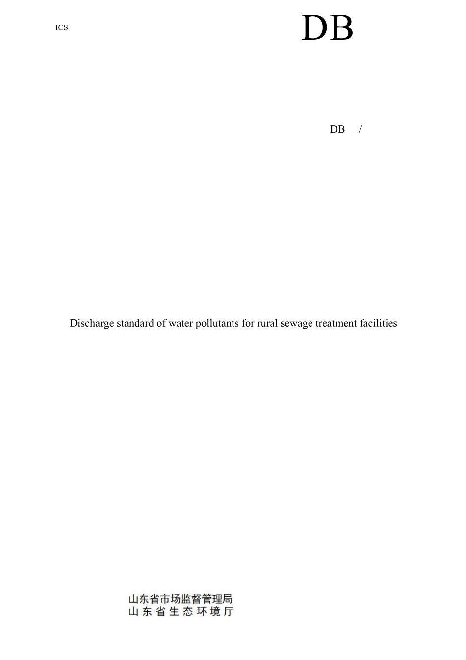 山东省农村生活污水处理处置设施水污染物排放标准(DB373693—2019)_第1页
