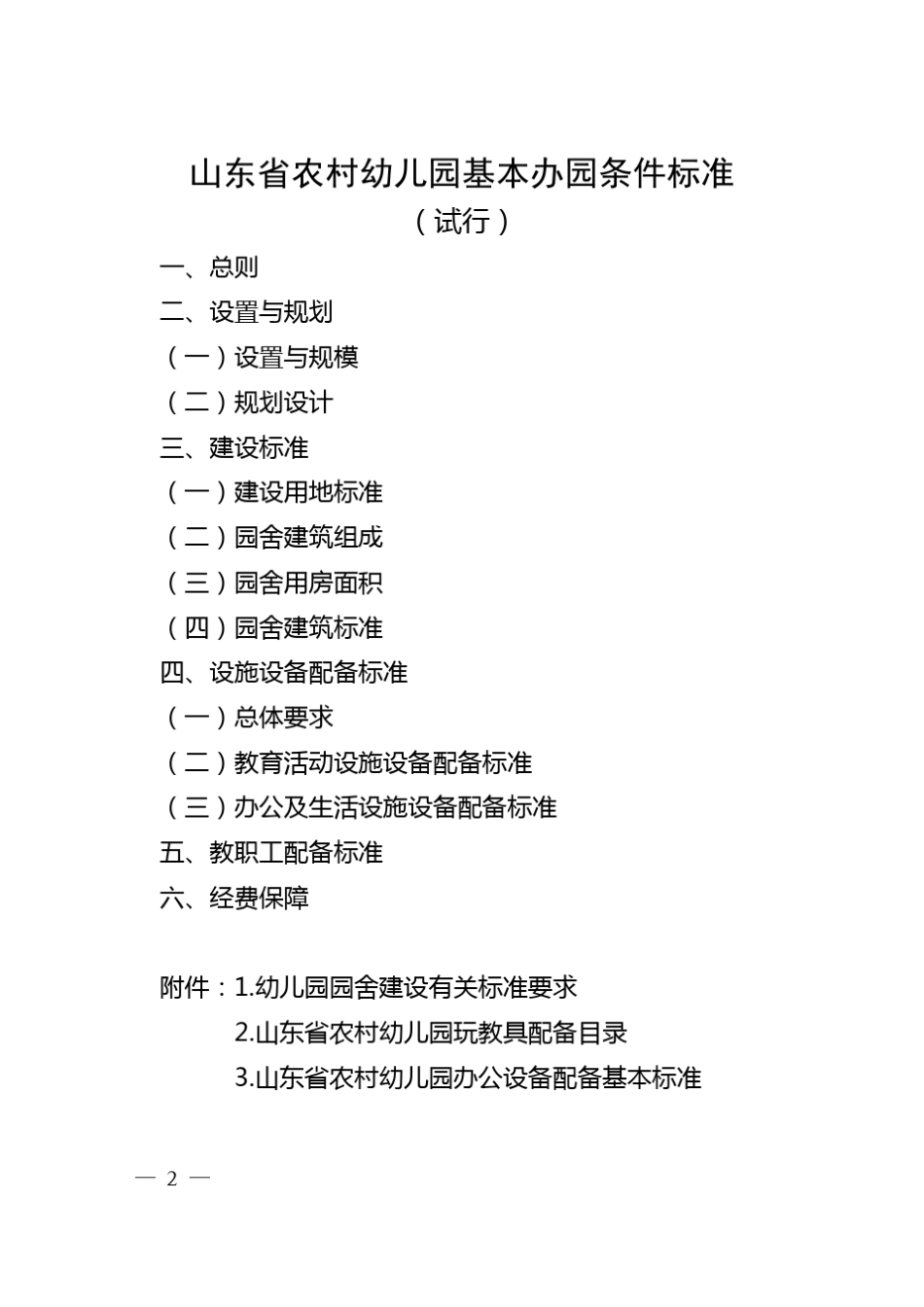 山东省农村幼儿园基本办园条件标准_第2页