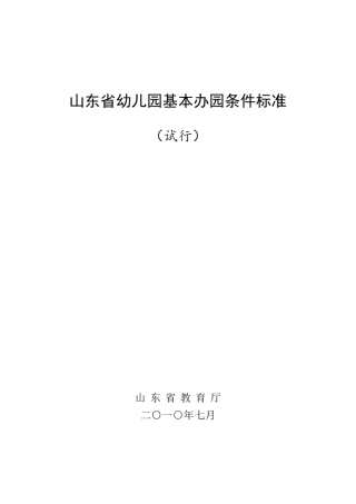 山东省农村幼儿园基本办园条件标准