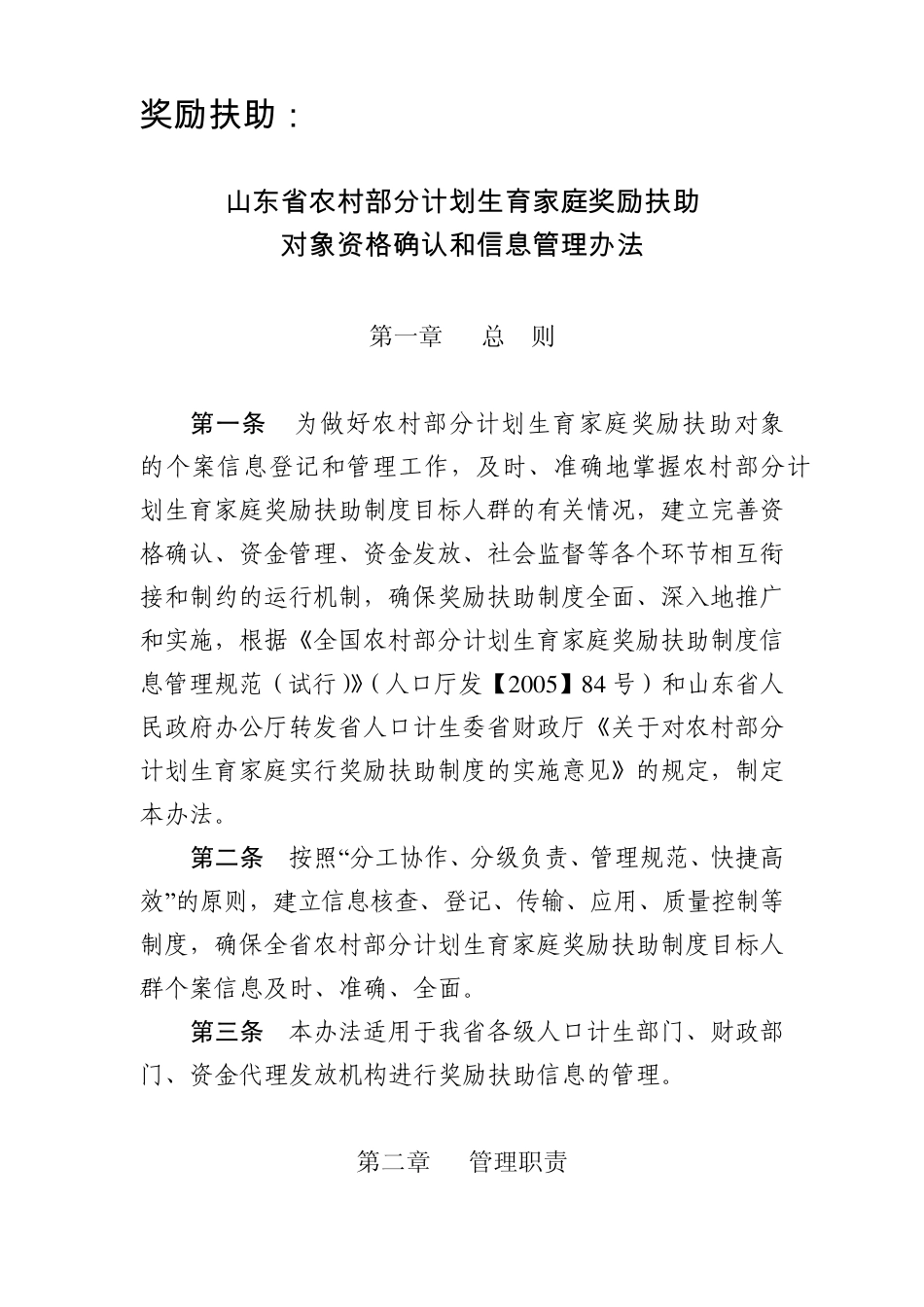 山东省农村部分计划生育家庭奖励扶助对象资格确认和信息管理办法_第1页