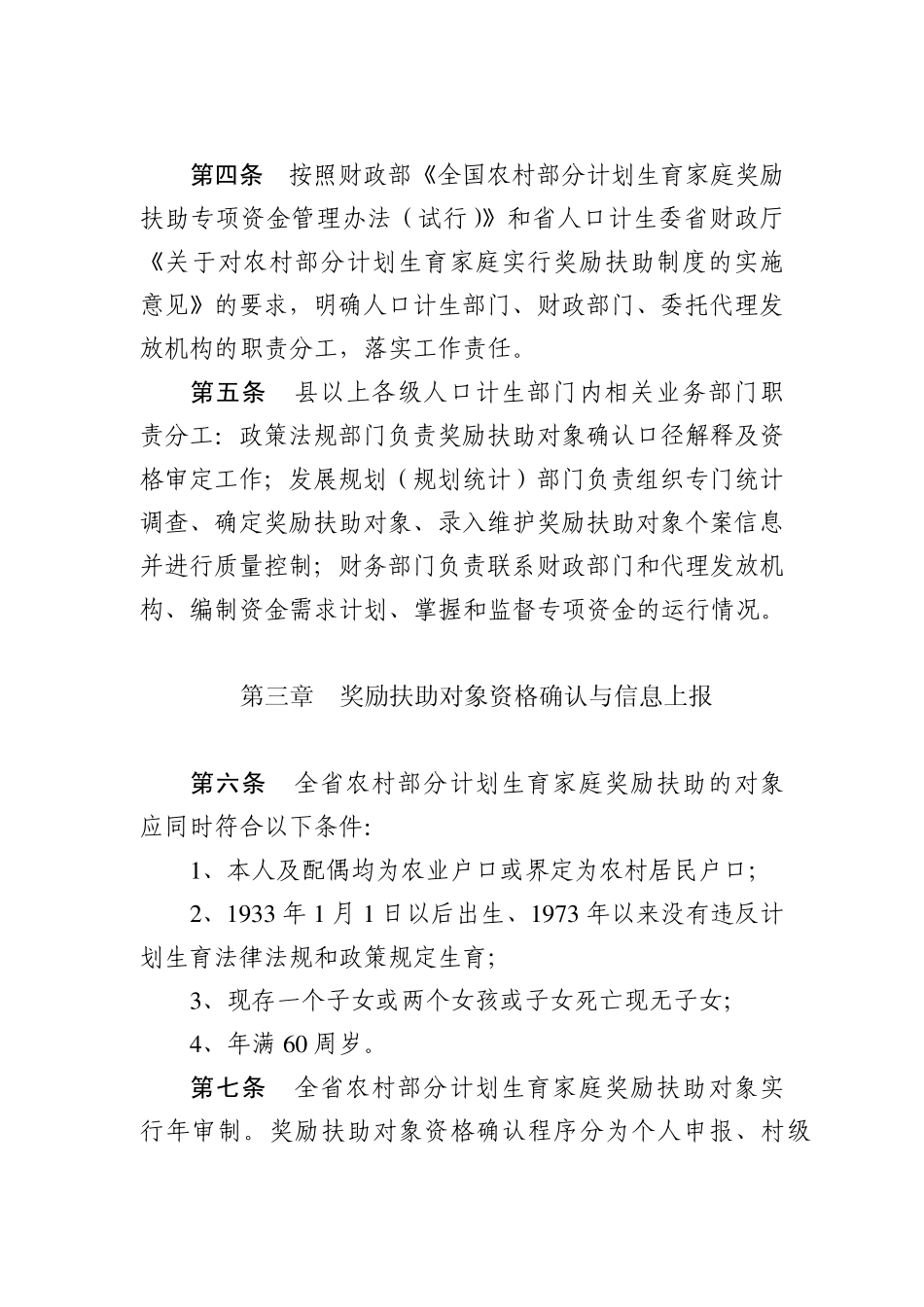 山东省农村部分计划生育家庭奖励扶助对象资格确认和信息管理办法_第2页