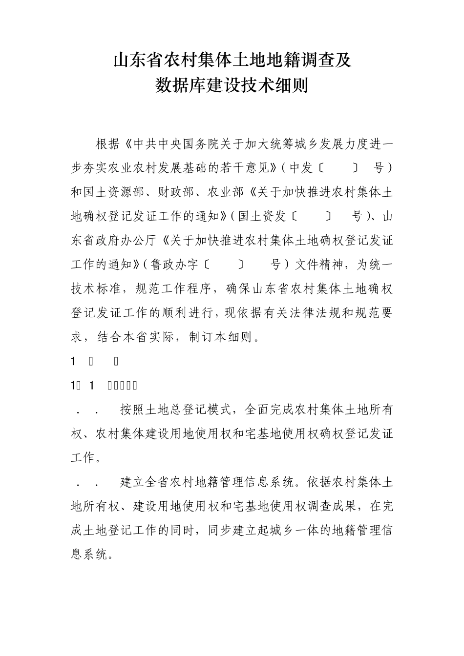 山东省农村集体土地地籍调查及数据库建设技术细则_第1页