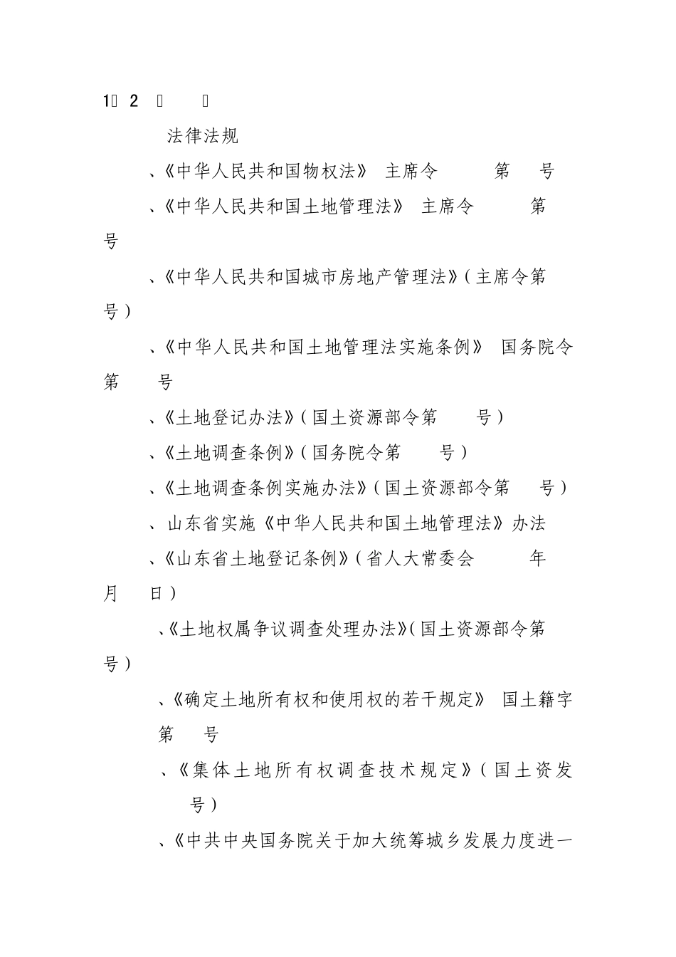 山东省农村集体土地地籍调查及数据库建设技术细则_第2页