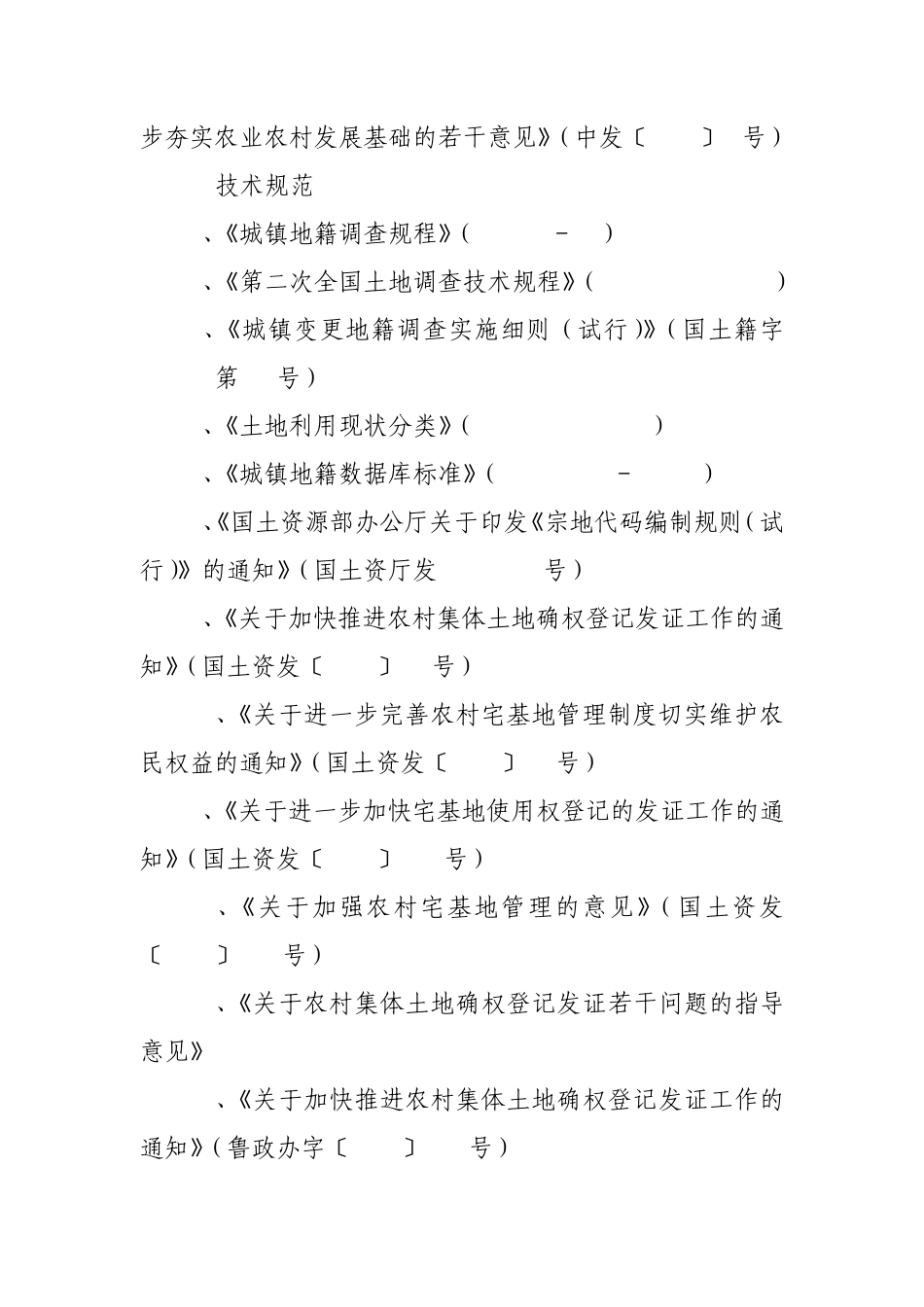 山东省农村集体土地地籍调查及数据库建设技术细则_第3页