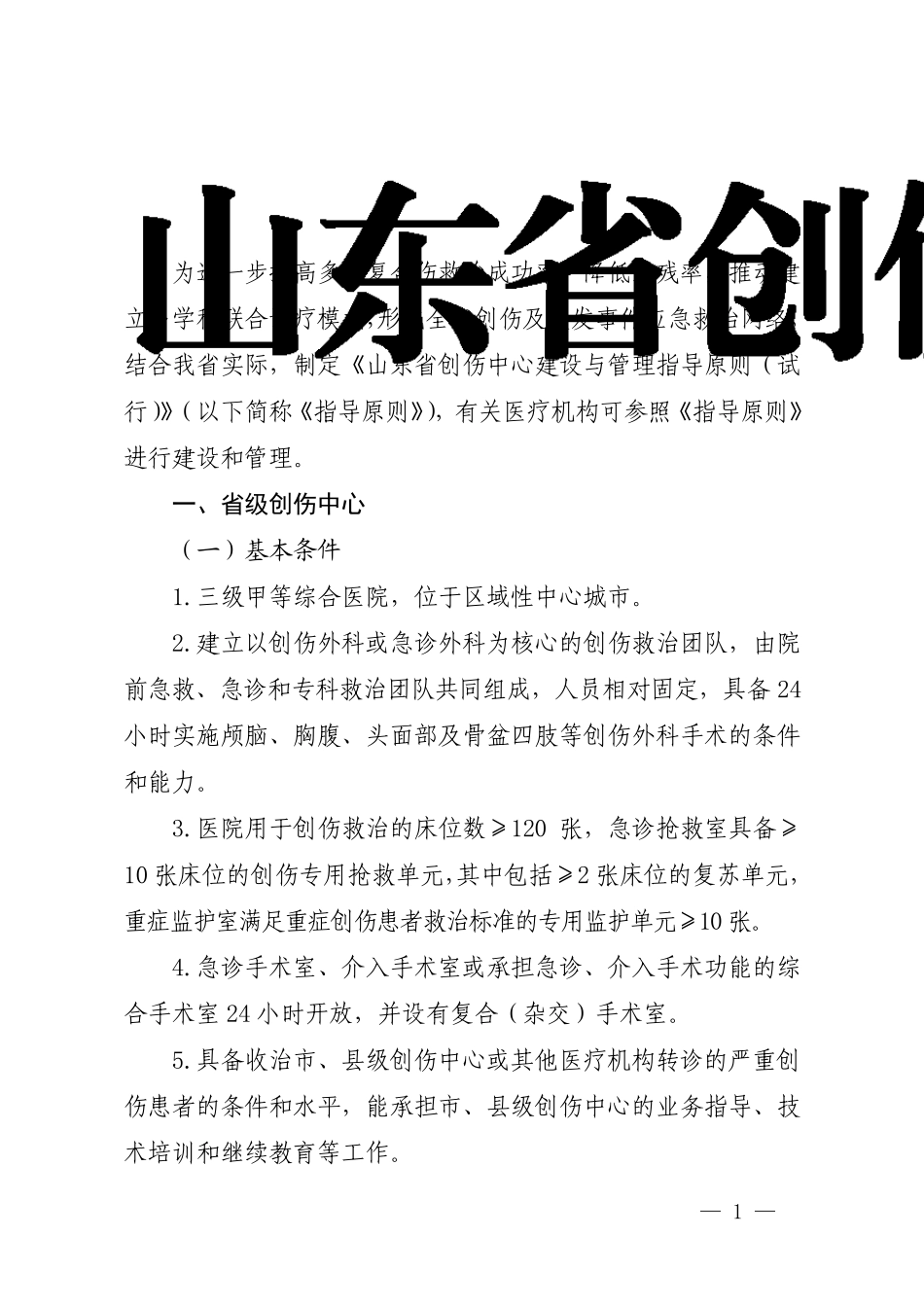山东省创伤中心建设与管理指导原则_第1页