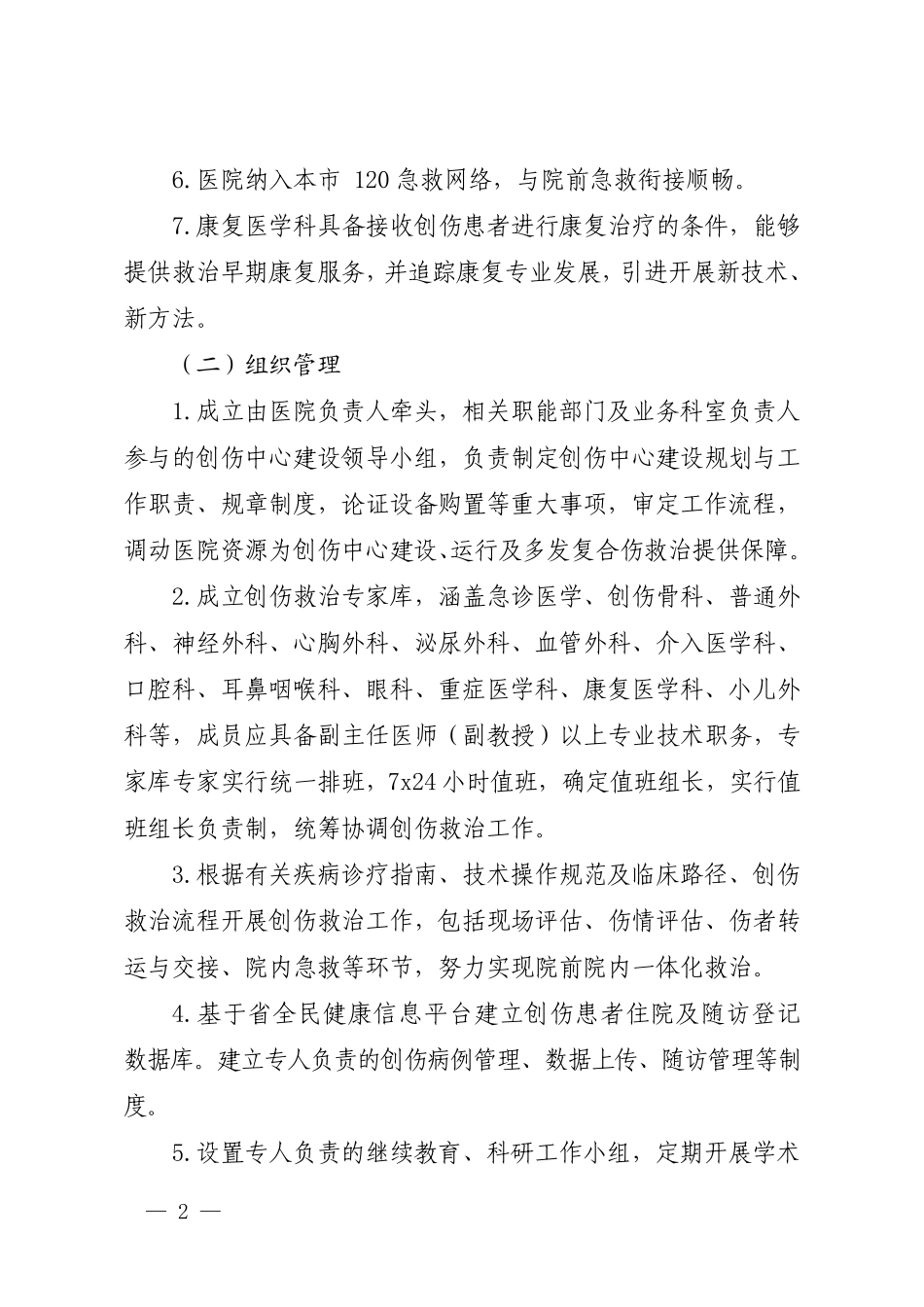 山东省创伤中心建设与管理指导原则_第2页