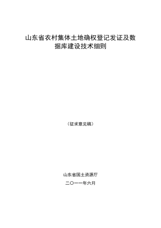 山东省农村集体土地确权登记发证及数据库建设技术细则