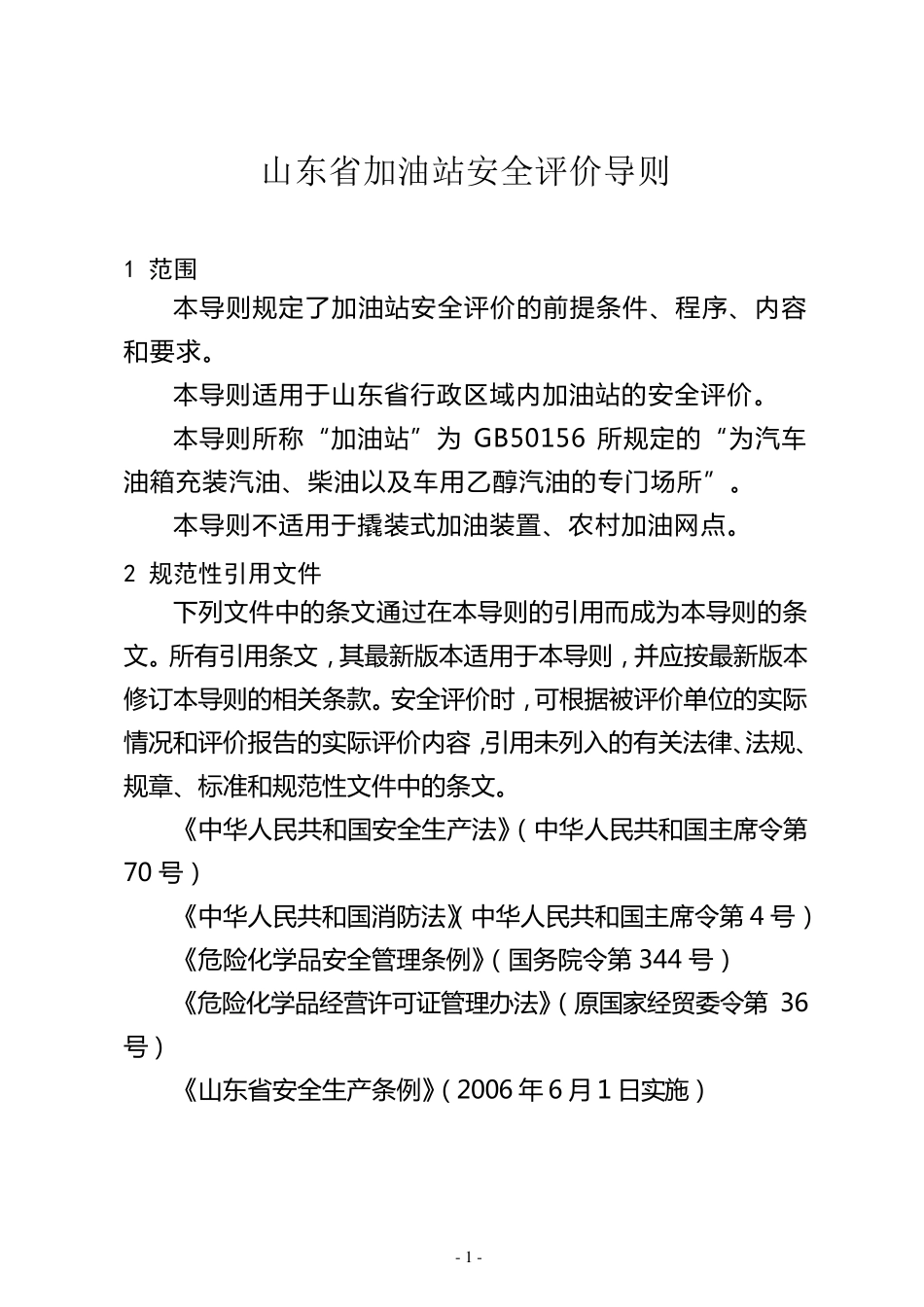 山东省加油站安全评价导则_第1页