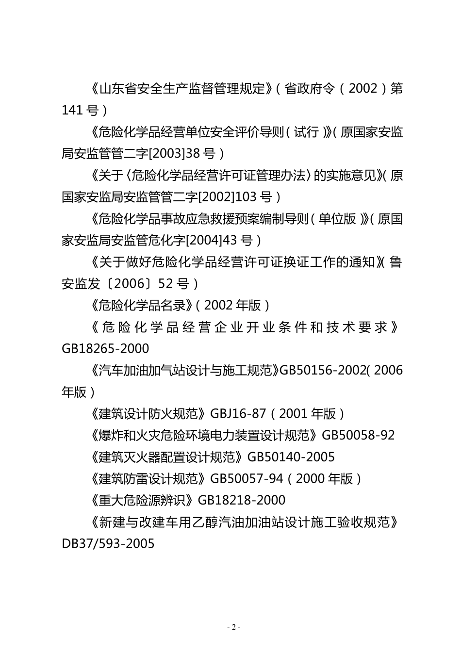 山东省加油站安全评价导则_第2页