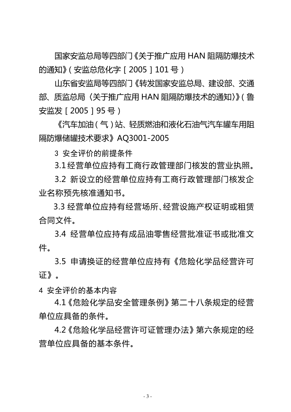 山东省加油站安全评价导则_第3页