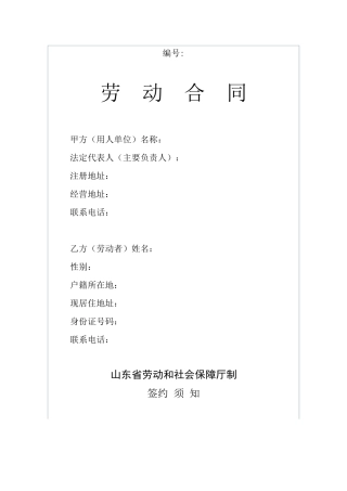 山东省劳动合同范本