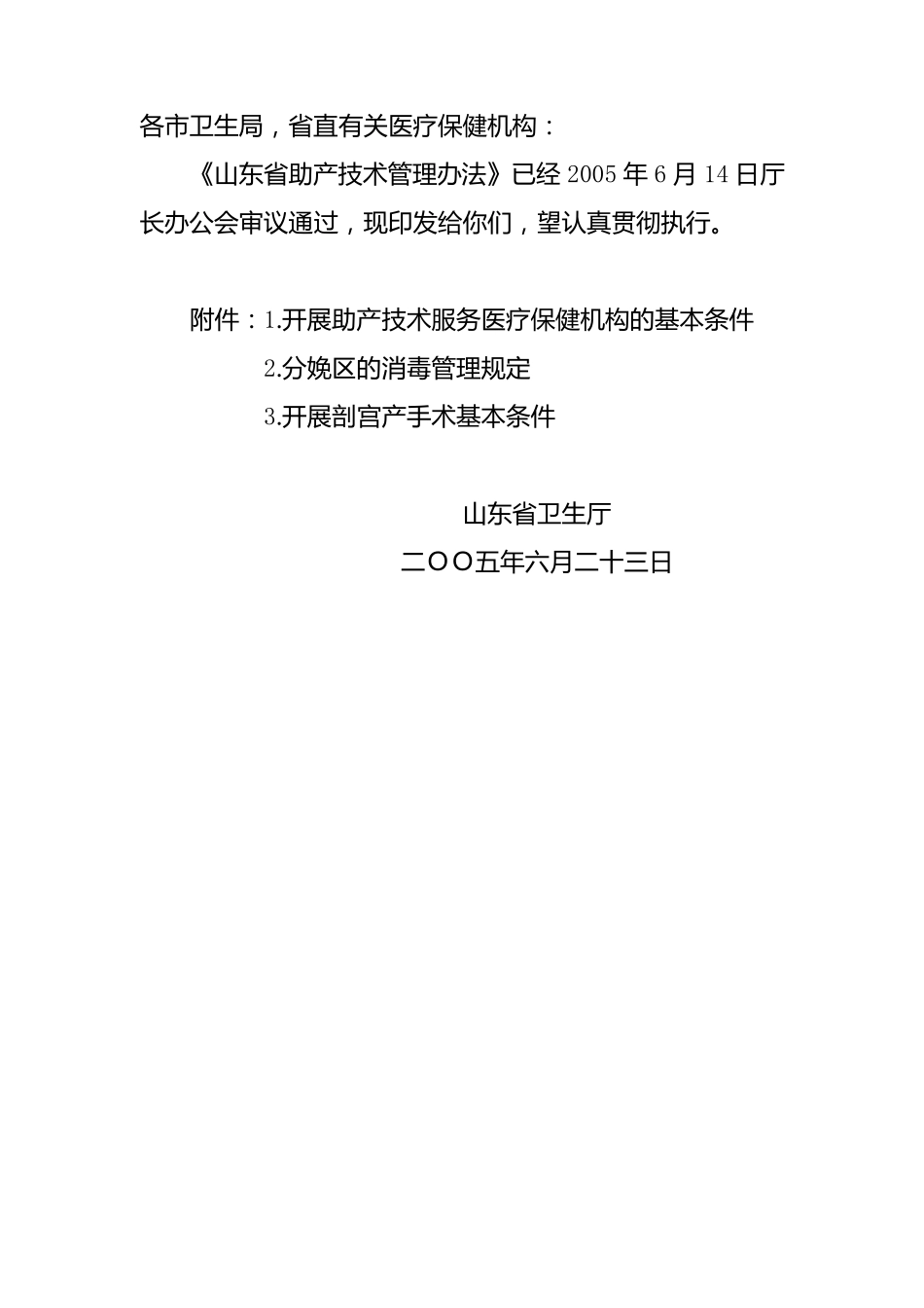 山东省助产技术管理办法_第1页