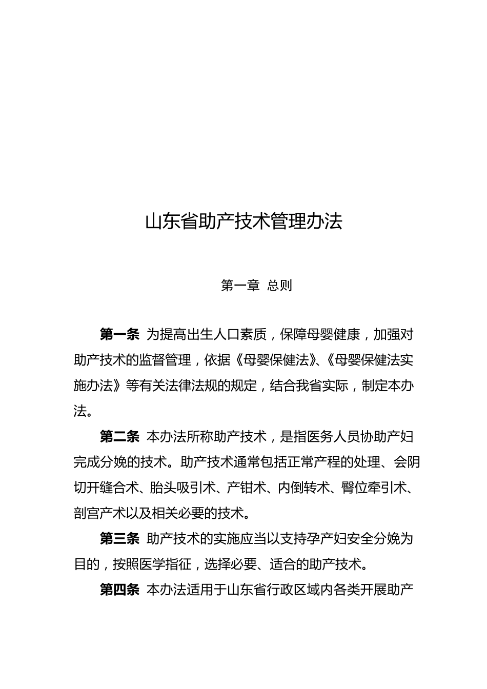 山东省助产技术管理办法_第2页