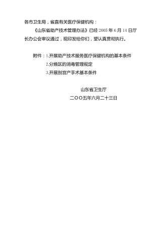 山东省助产技术管理办法
