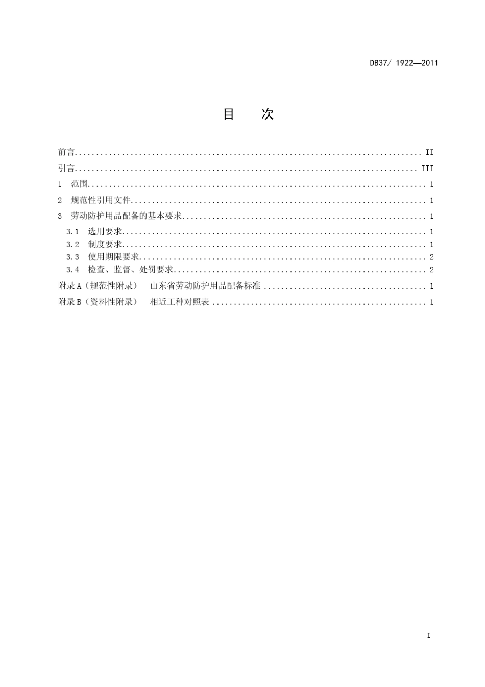 山东省劳动防护用品配备标准DB3719222011_第2页