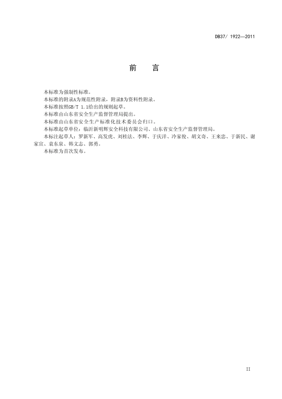 山东省劳动防护用品配备标准DB3719222011_第3页