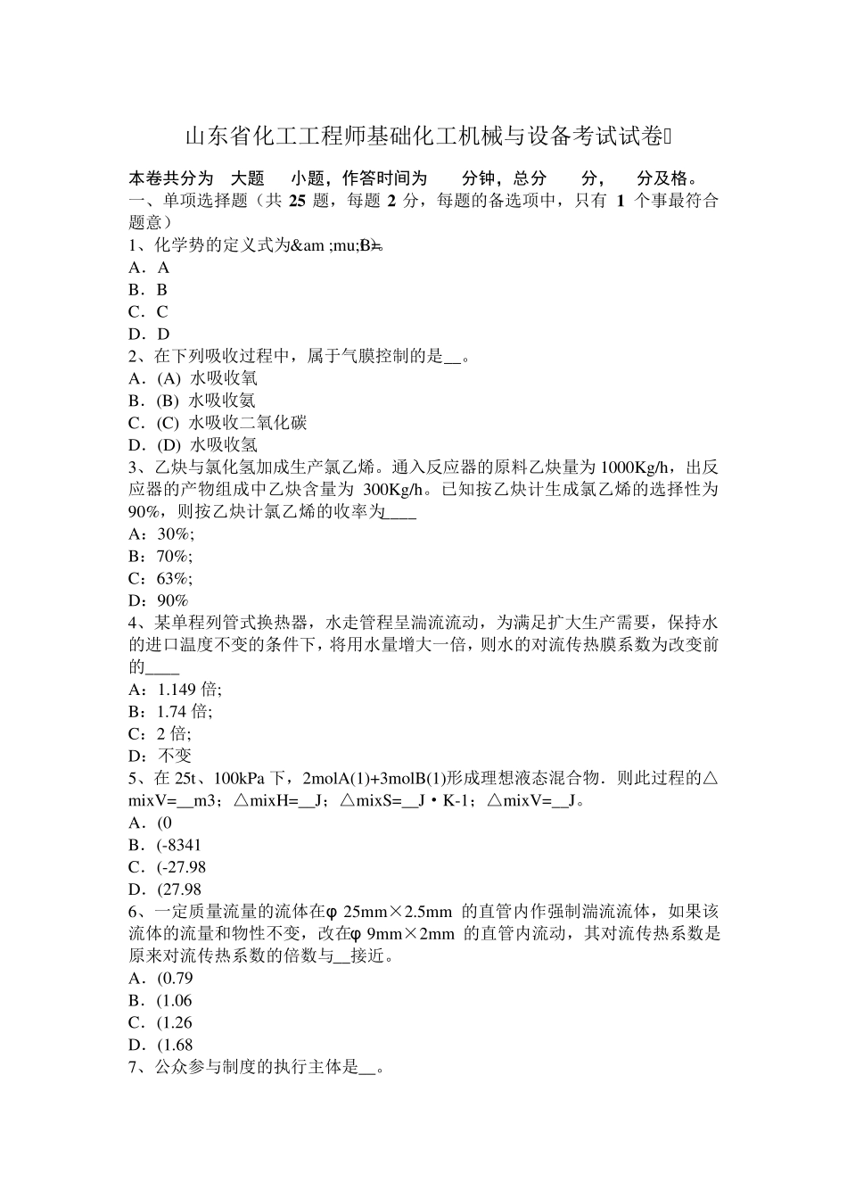 山东省化工工程师基础化工机械与设备考试试卷_第1页