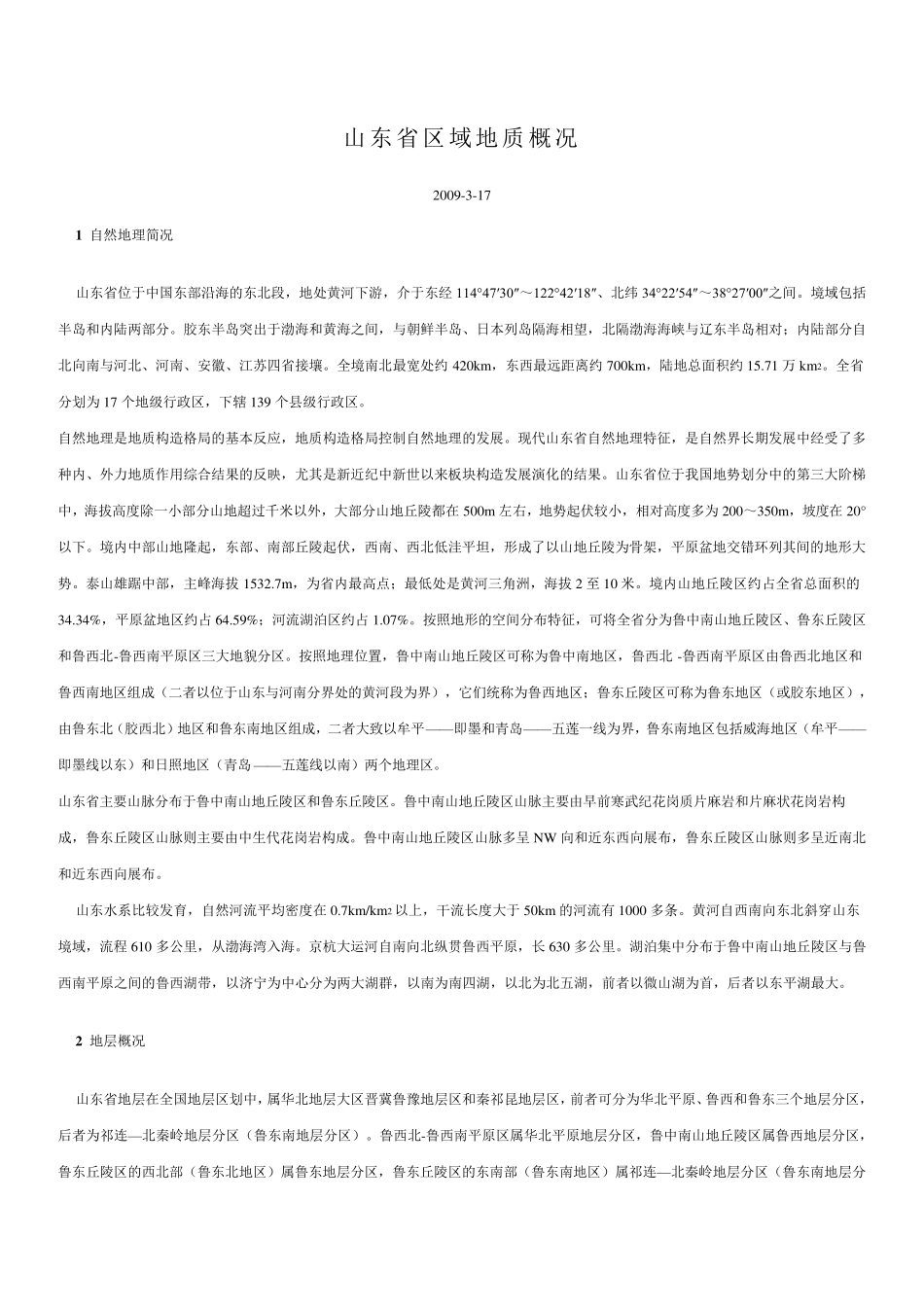 山东省区域地质概况_第1页