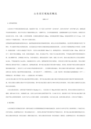 山东省区域地质概况