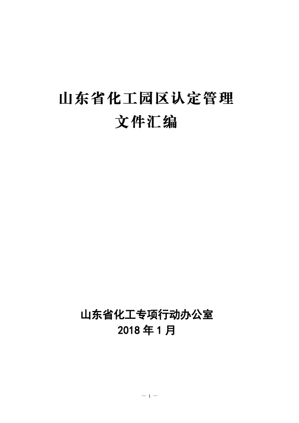 山东省化工园区认定管理文件汇编_第1页
