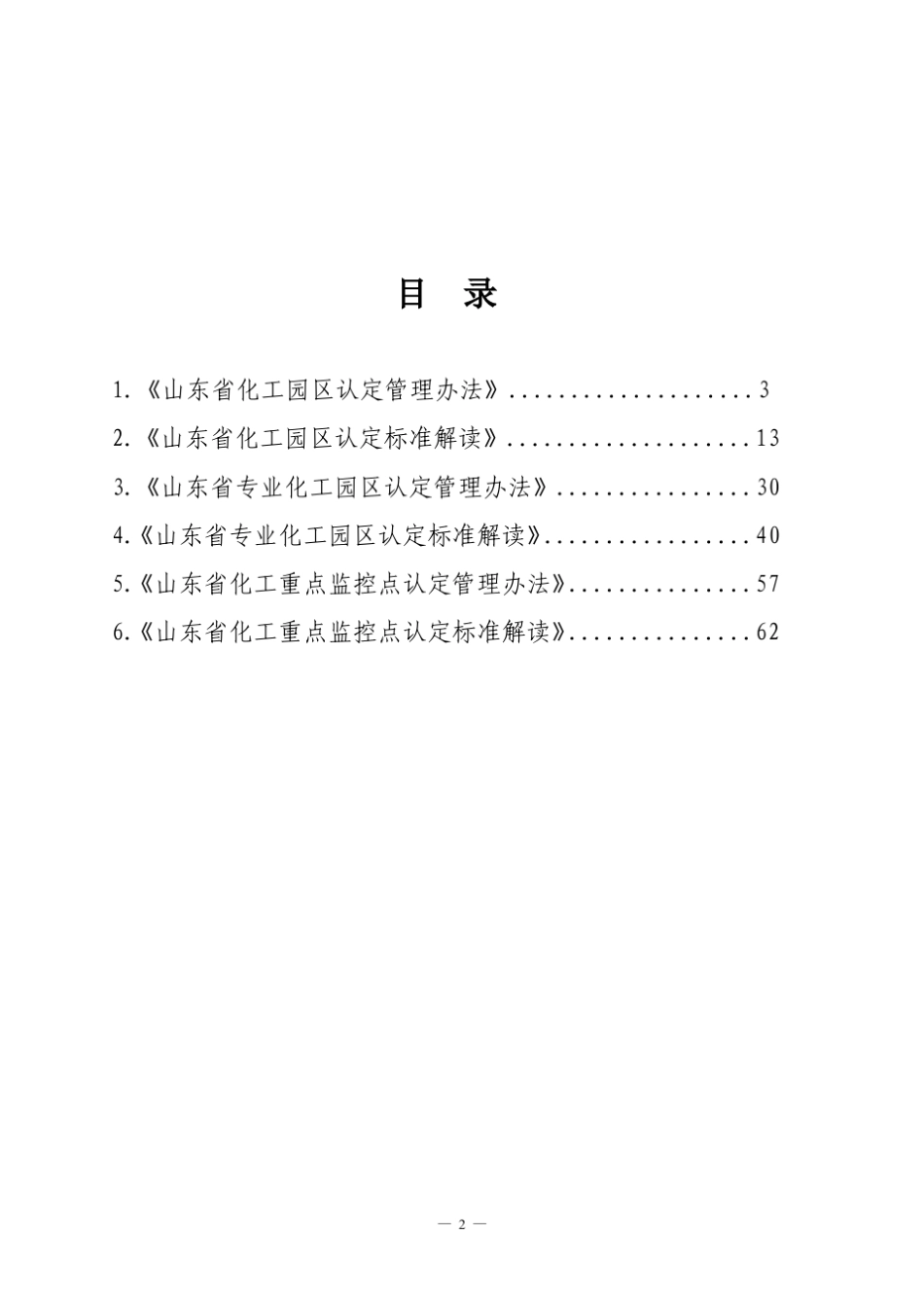 山东省化工园区认定管理文件汇编_第2页